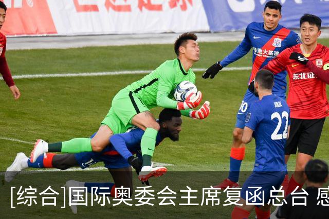 [综合]国际奥委会主席复函总台 感谢总台对奥林匹克运动持续支持